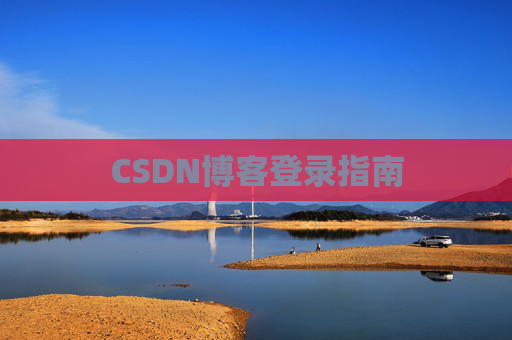 CSDN博客登录指南